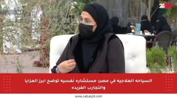 السياحة العلاجية في مصر: مستشارة نفسية توضح أبرز المزايا والتجارب الفريدة